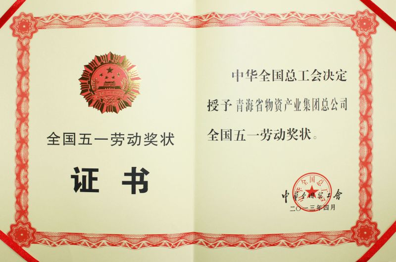2013年全國五一勞動(dòng)獎狀證書(shū)