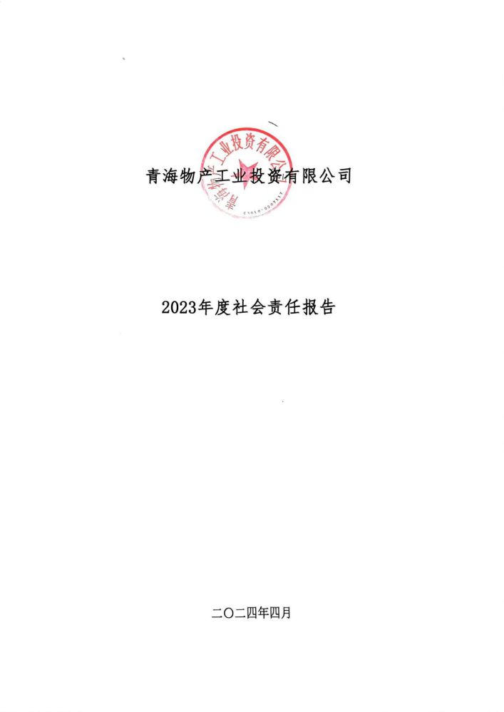 青海物產(chǎn)工業(yè)投資有限公司社會(huì )責任報告